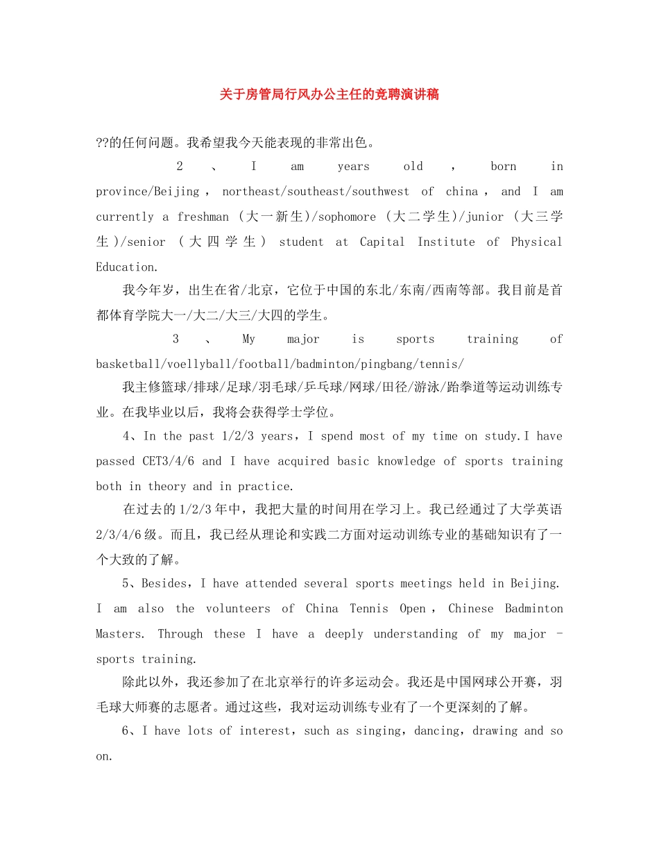 关于房管局行风办公主任的竞聘演讲稿 _第1页