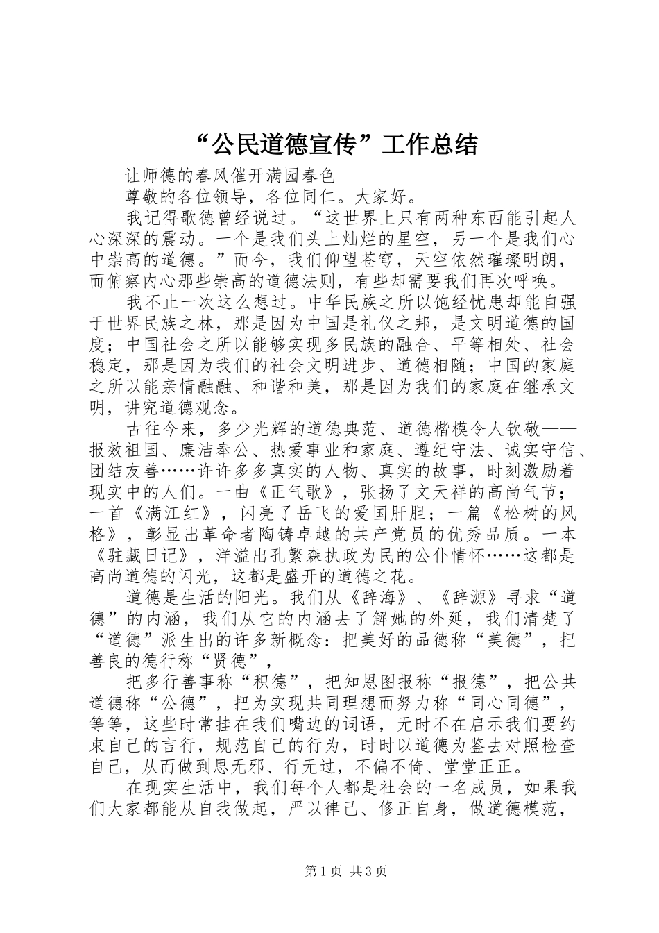 “公民道德宣传”工作总结 (3)_第1页