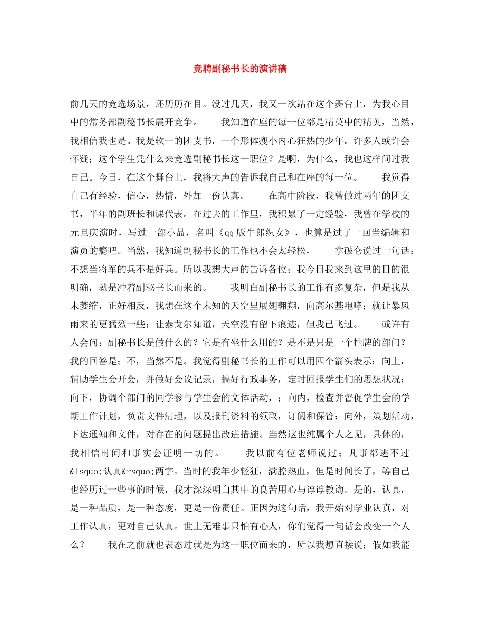 竞聘副秘书长的演讲稿 _第1页