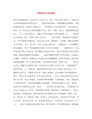 竞聘副秘书长的演讲稿 