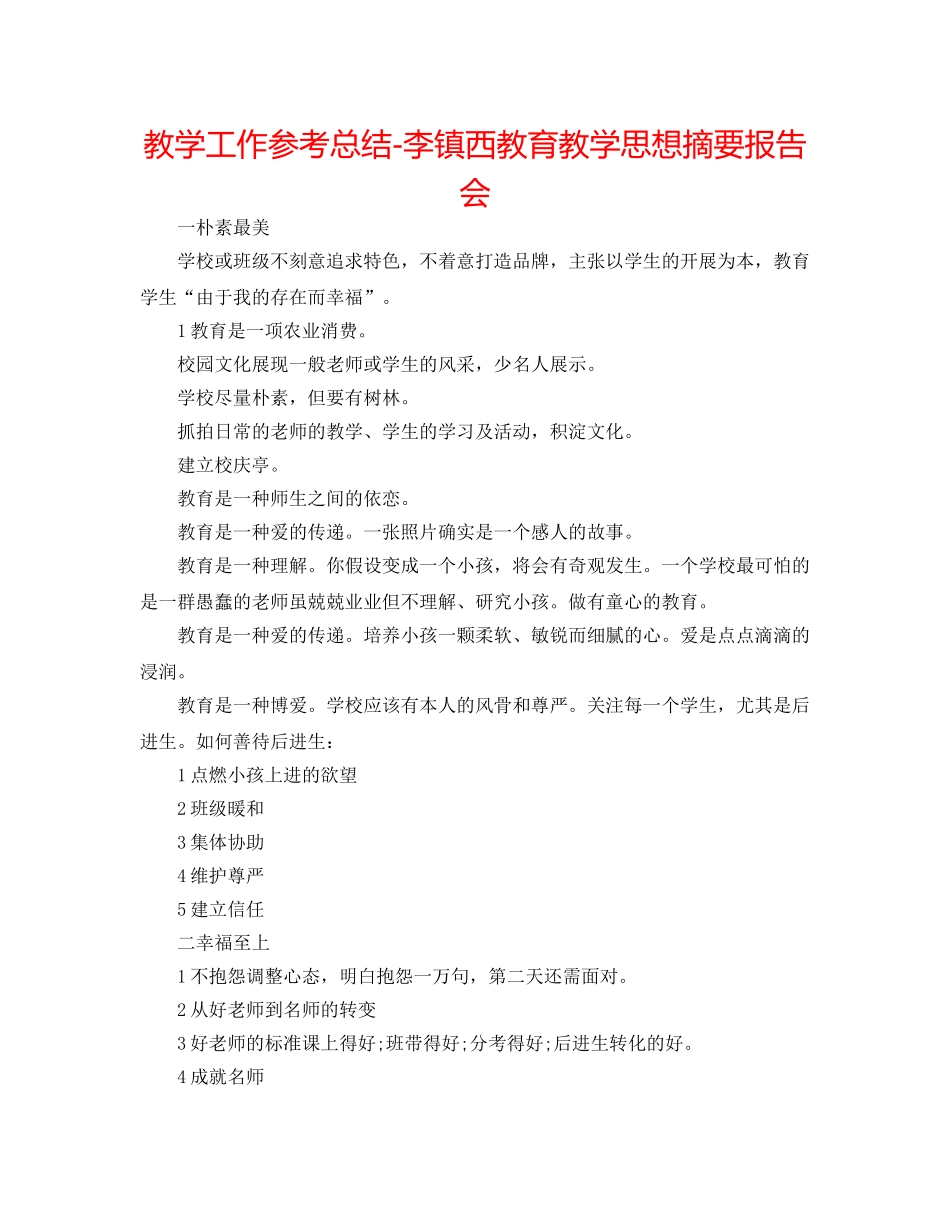 教学工作参考总结-李镇西教育教学思想摘要报告会 _第1页