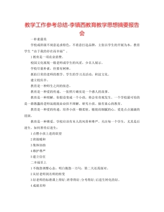 教学工作参考总结-李镇西教育教学思想摘要报告会 