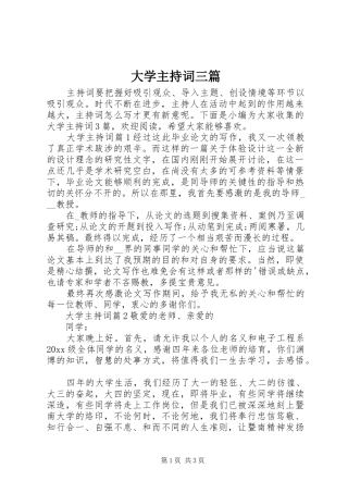 大学主持词三篇