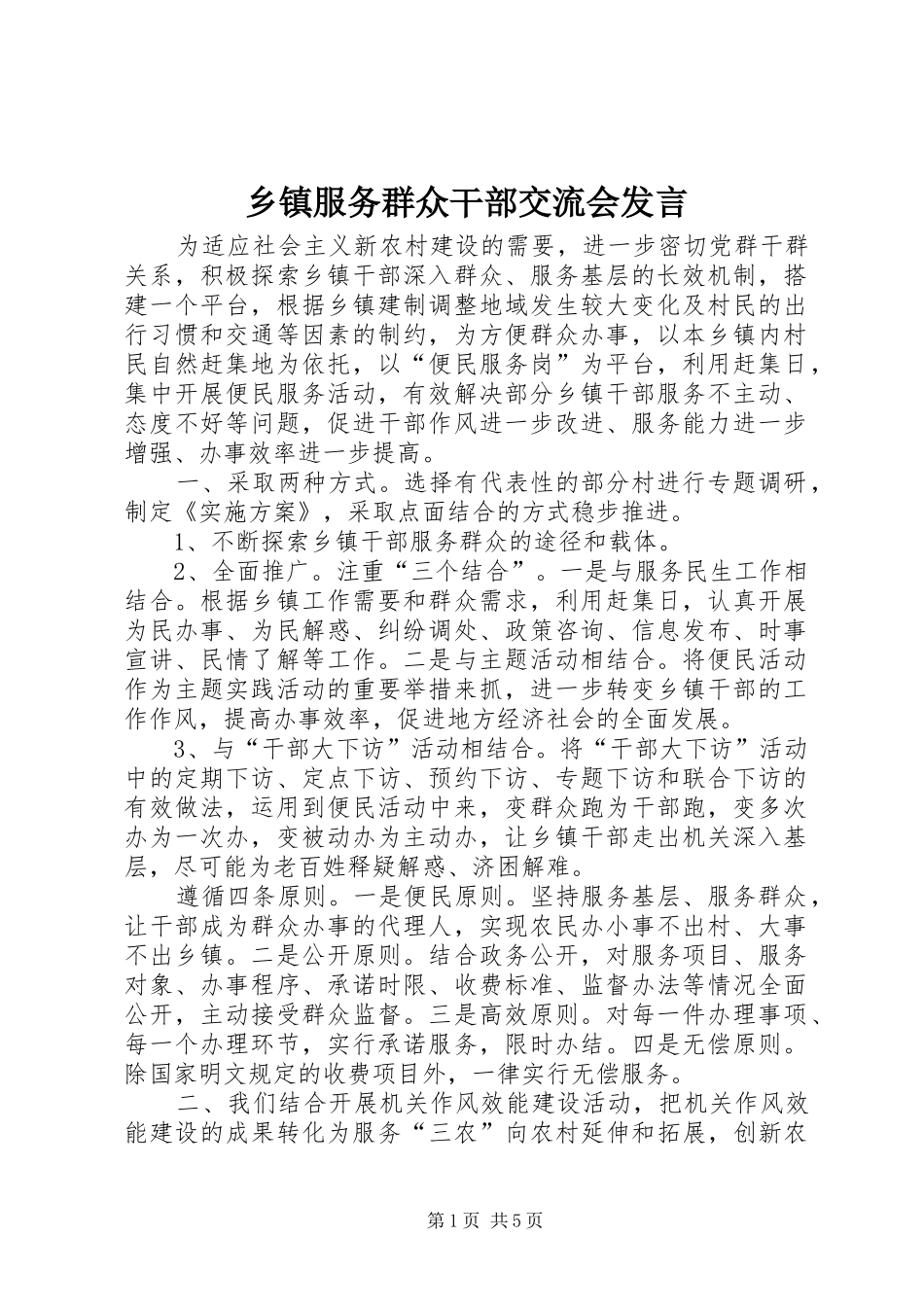乡镇服务群众干部交流会发言_第1页