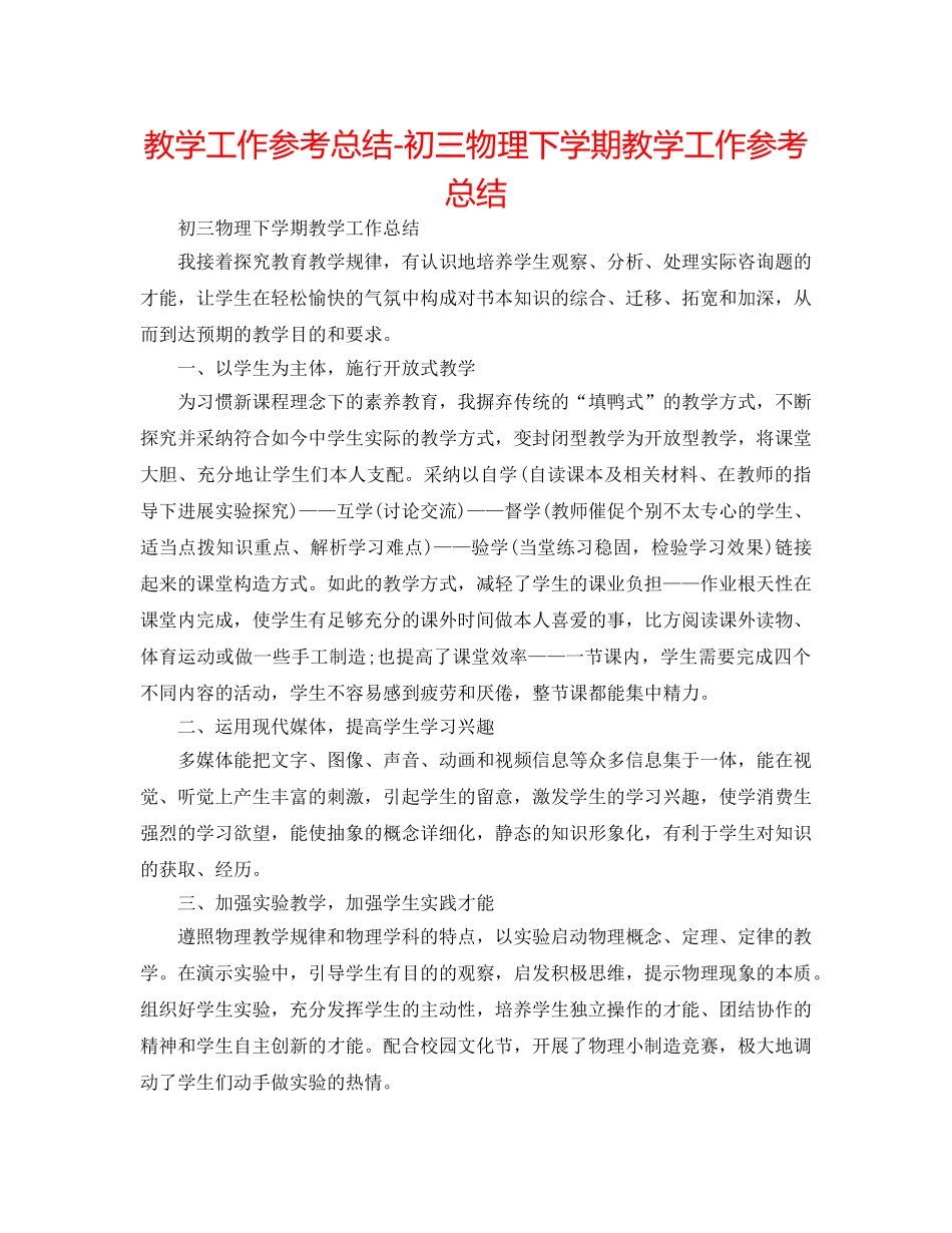 教学工作参考总结-初三物理下学期教学工作参考总结 _第1页