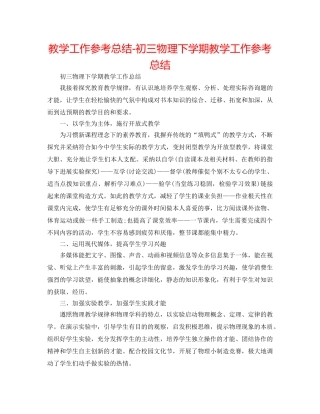 教学工作参考总结-初三物理下学期教学工作参考总结 
