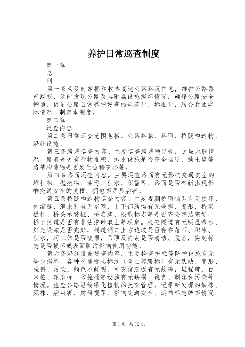 养护日常巡查制度_第1页