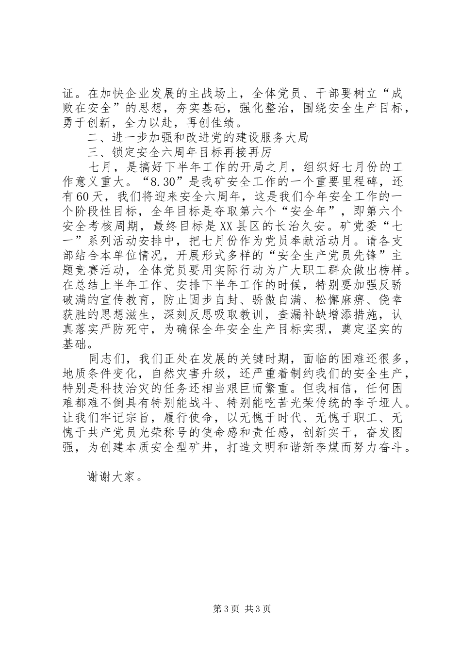 煤矿党委书记在七一建党大会上的发言_第3页