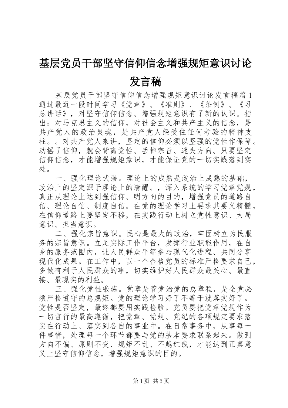 基层党员干部坚守信仰信念增强规矩意识讨论发言稿_第1页