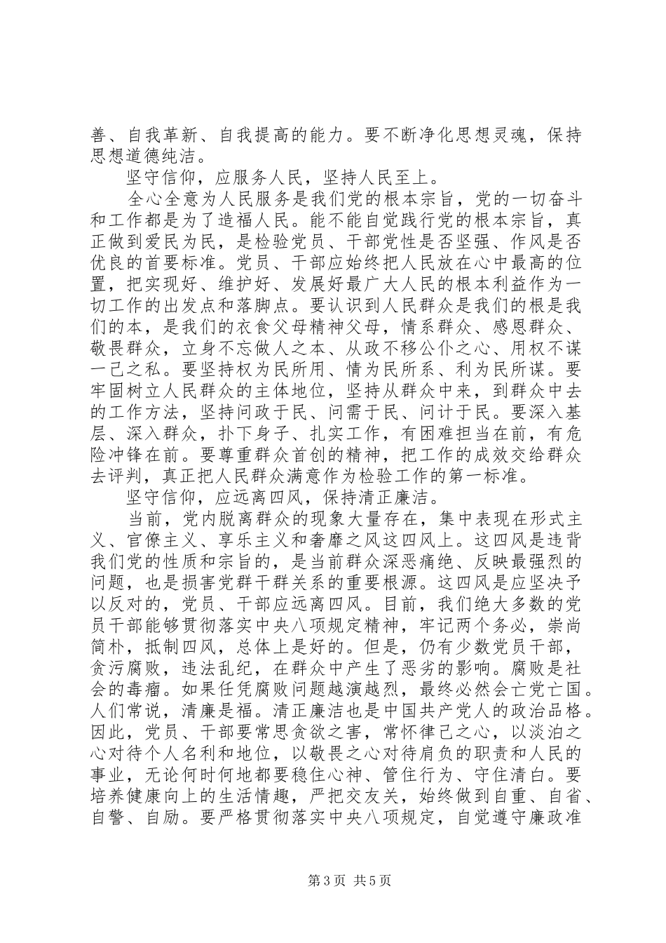 基层党员干部坚守信仰信念增强规矩意识讨论发言稿_第3页