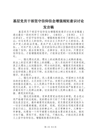 基层党员干部坚守信仰信念增强规矩意识讨论发言稿