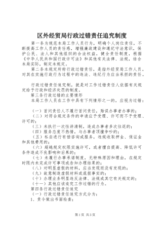 区外经贸局行政过错责任追究制度
