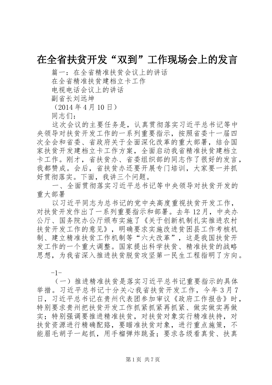 在全省扶贫开发“双到”工作现场会上的发言_第1页