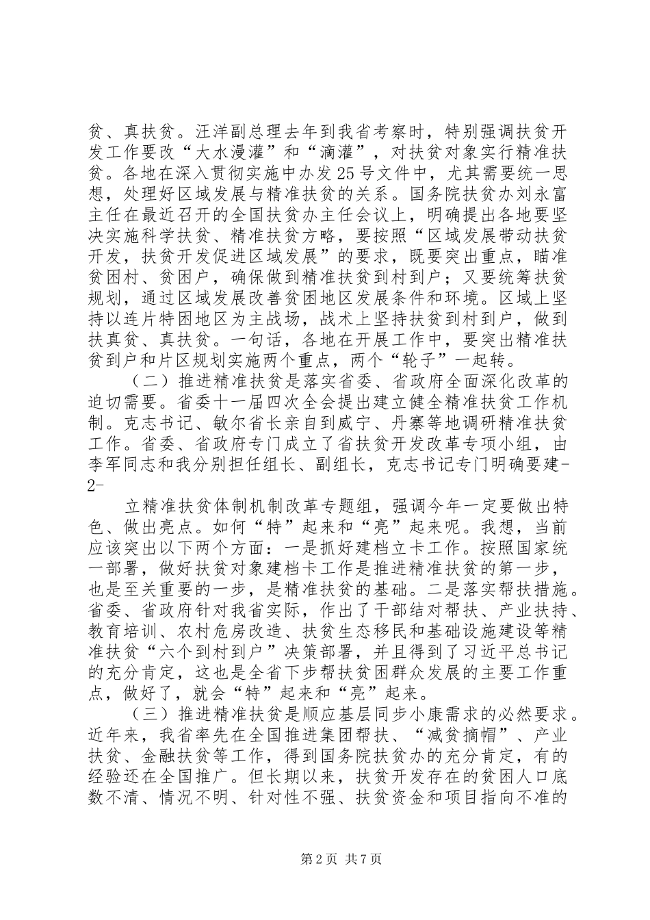 在全省扶贫开发“双到”工作现场会上的发言_第2页