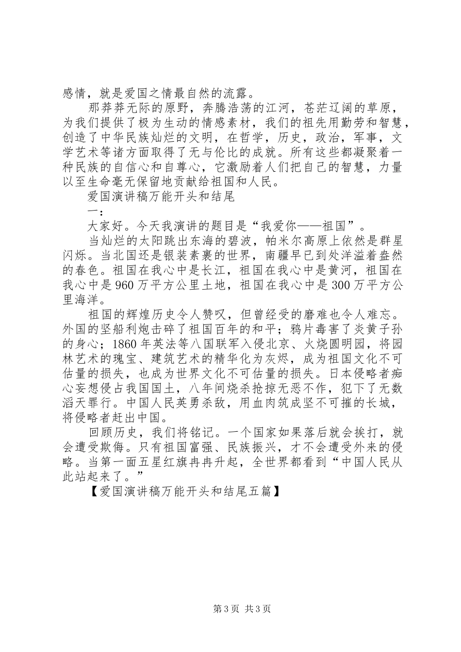 爱国演讲稿万能开头和结尾五篇_第3页