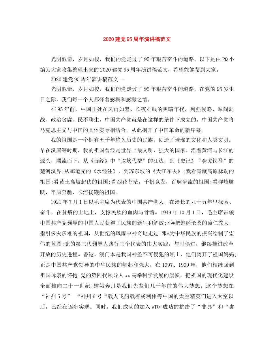 2024建党95周年演讲稿范文 _第1页