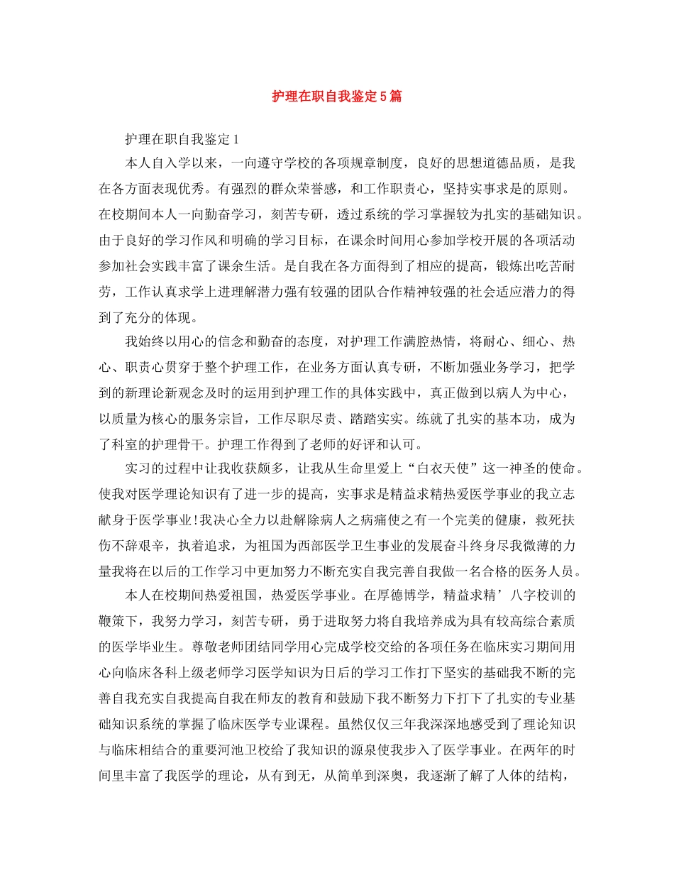 护理在职自我鉴定5篇 _第1页