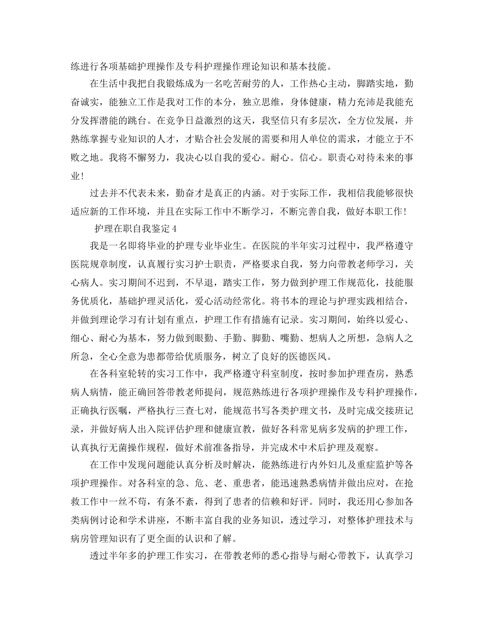 护理在职自我鉴定5篇 _第3页