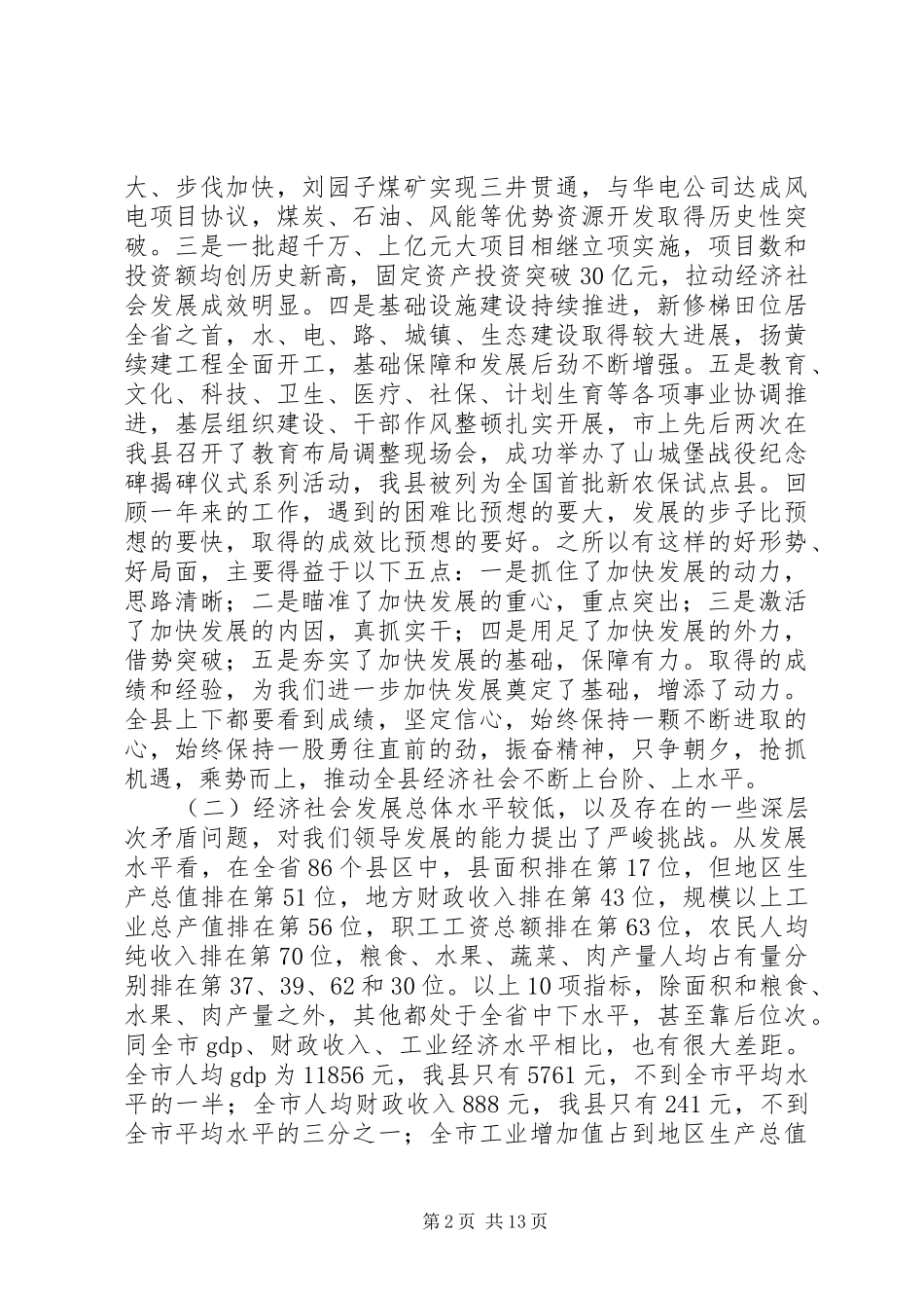 县委书记在县委全委（扩大）会暨全县经济工作会上的讲话_第2页
