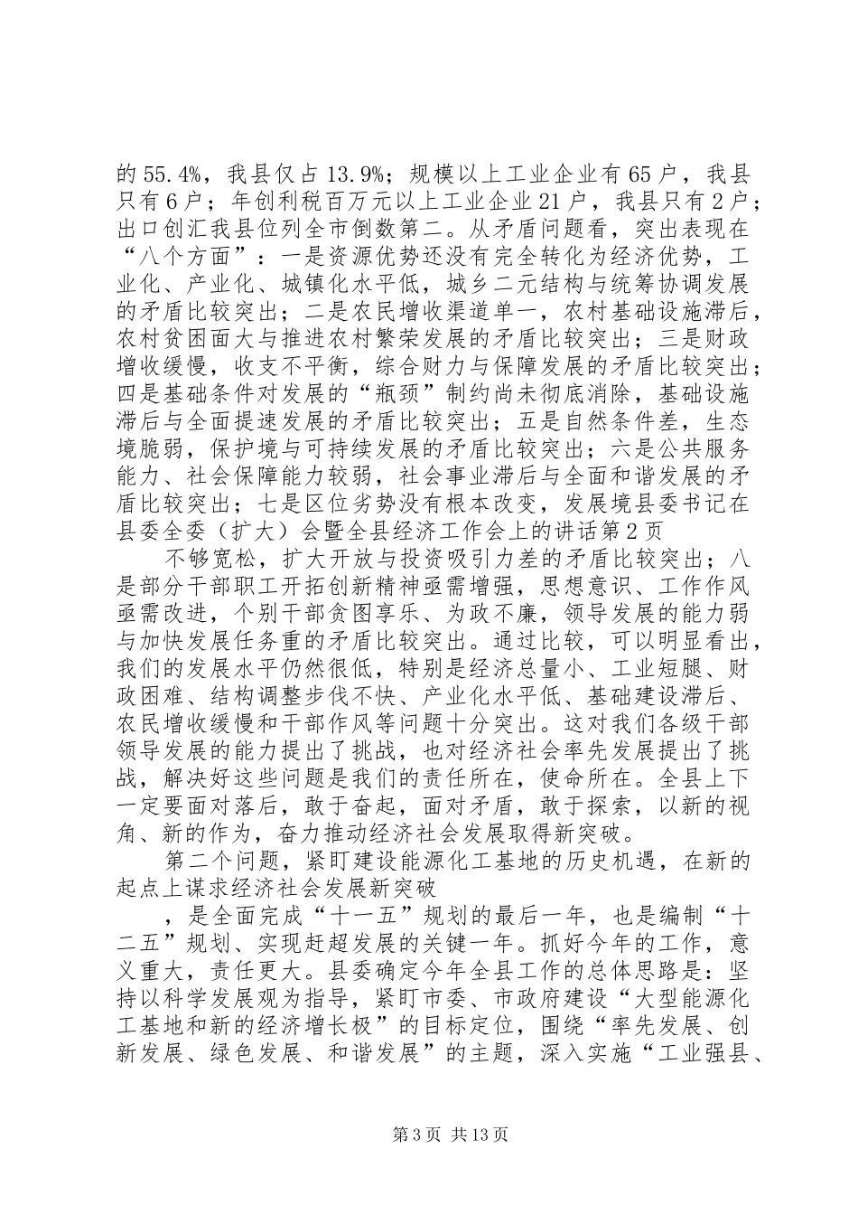 县委书记在县委全委（扩大）会暨全县经济工作会上的讲话_第3页