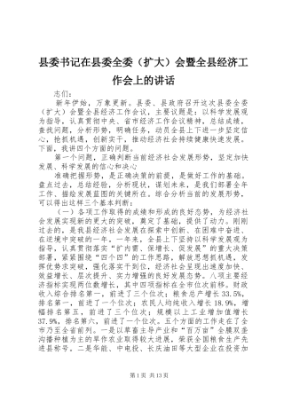 县委书记在县委全委（扩大）会暨全县经济工作会上的讲话