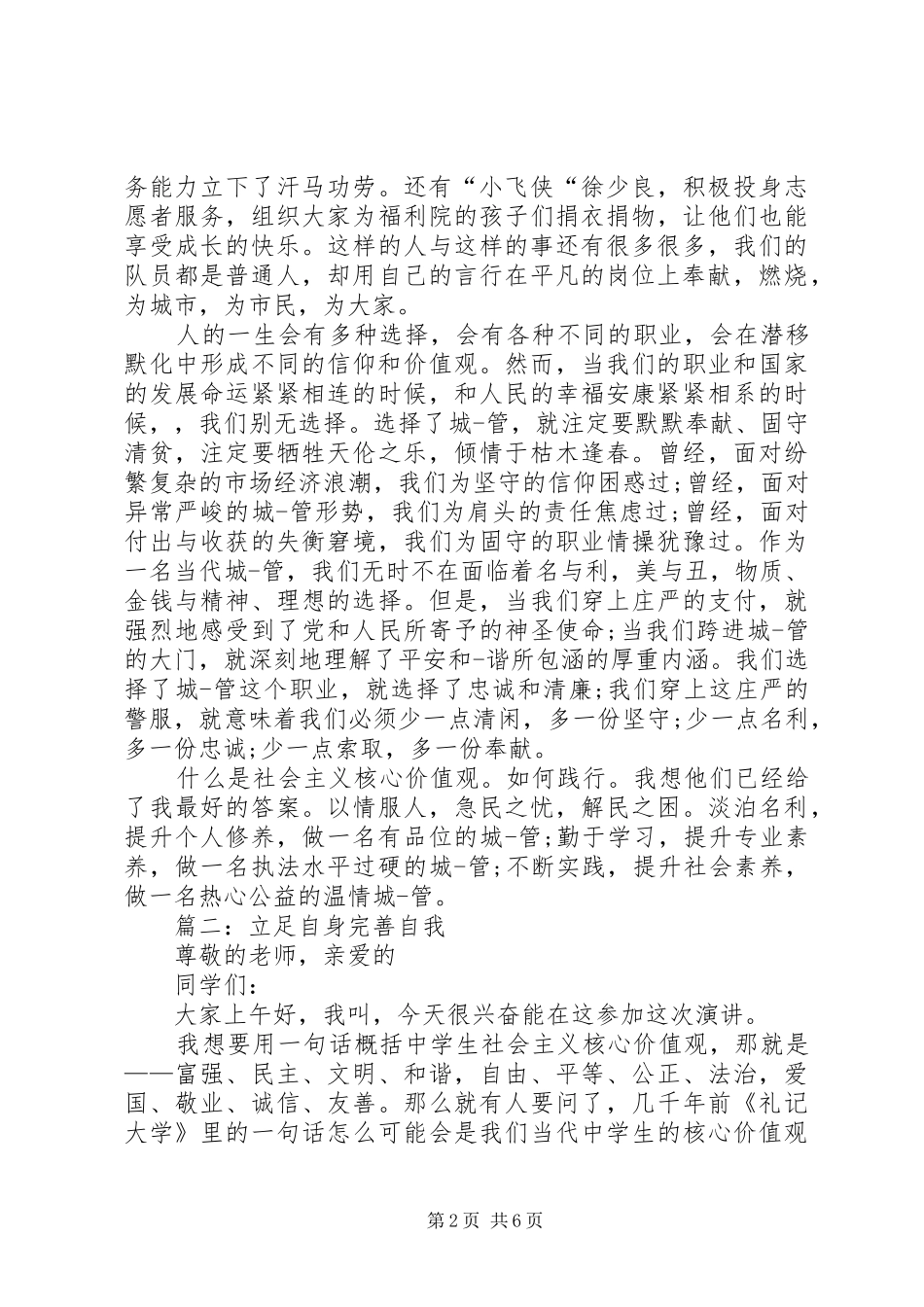 践行社会主义核心价值演讲稿范文3篇_第2页