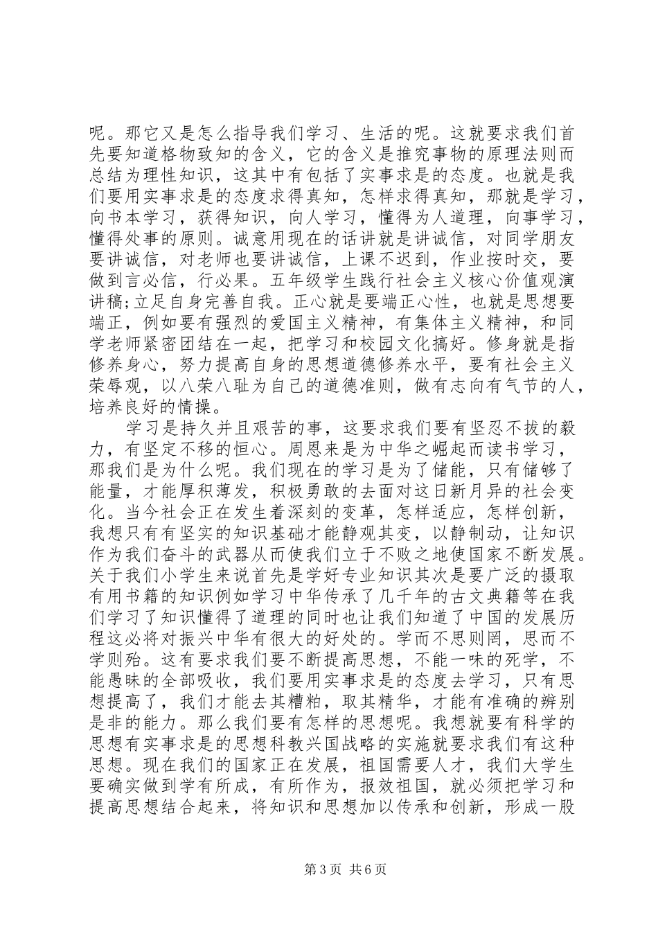 践行社会主义核心价值演讲稿范文3篇_第3页