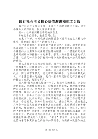 践行社会主义核心价值演讲稿范文3篇