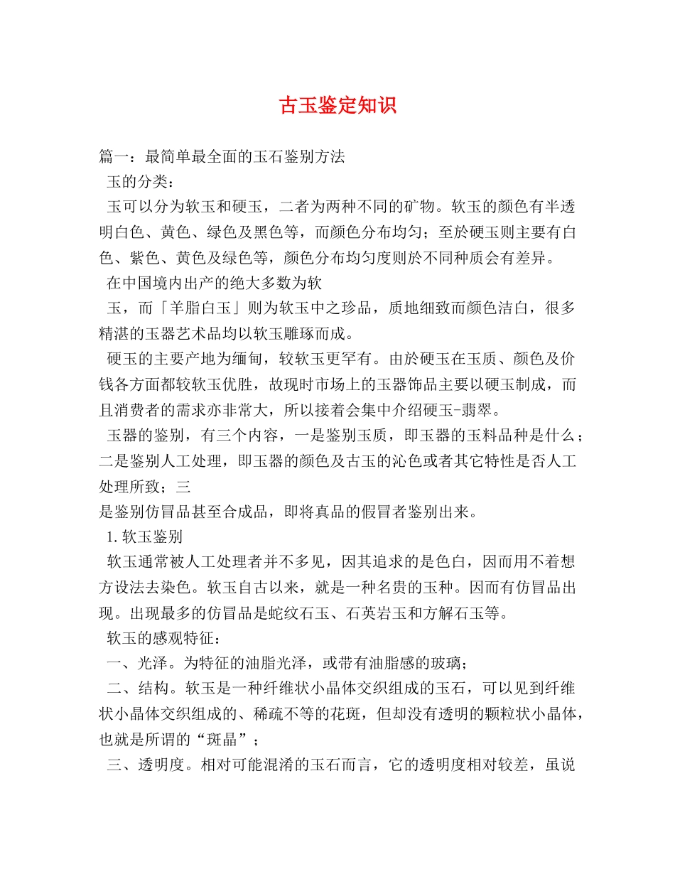 古玉鉴定知识 _第1页