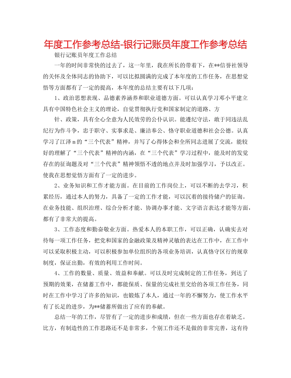 年度工作参考总结-银行记账员年度工作参考总结 _第1页