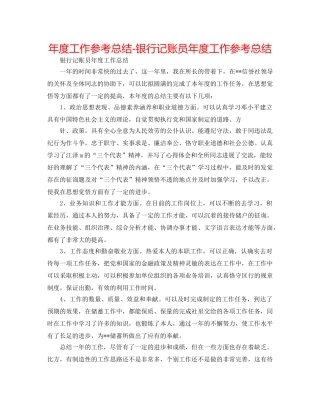 年度工作参考总结-银行记账员年度工作参考总结 