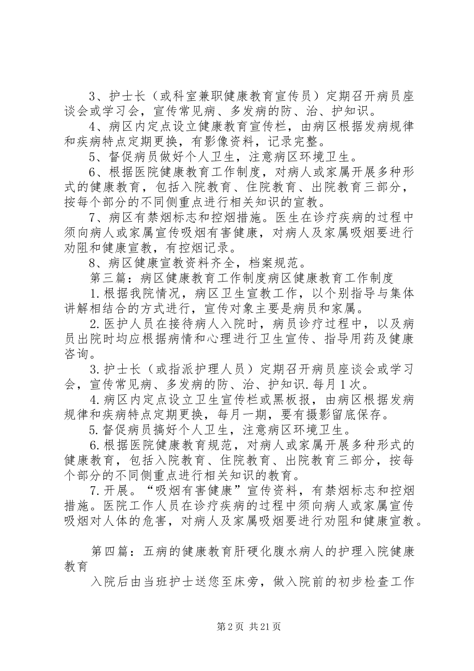 病区的健康教育工作制度1_第2页