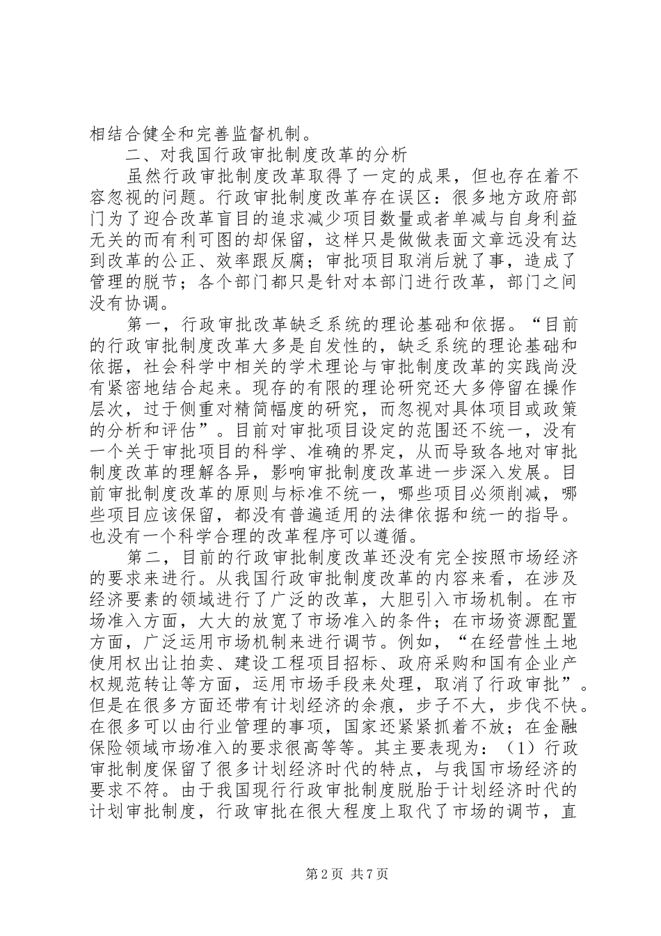 国内行政审批制度革新意见_第2页