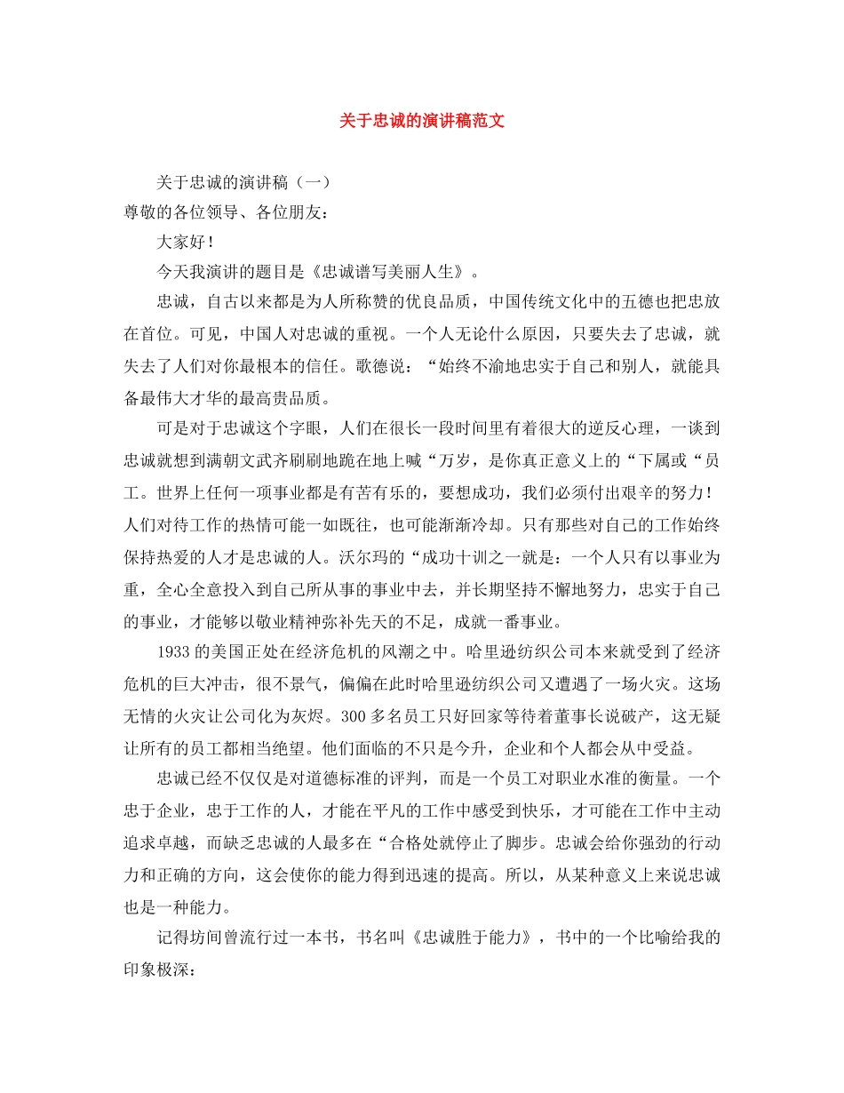 关于忠诚的演讲稿范文 _第1页