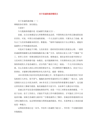 关于忠诚的演讲稿范文 