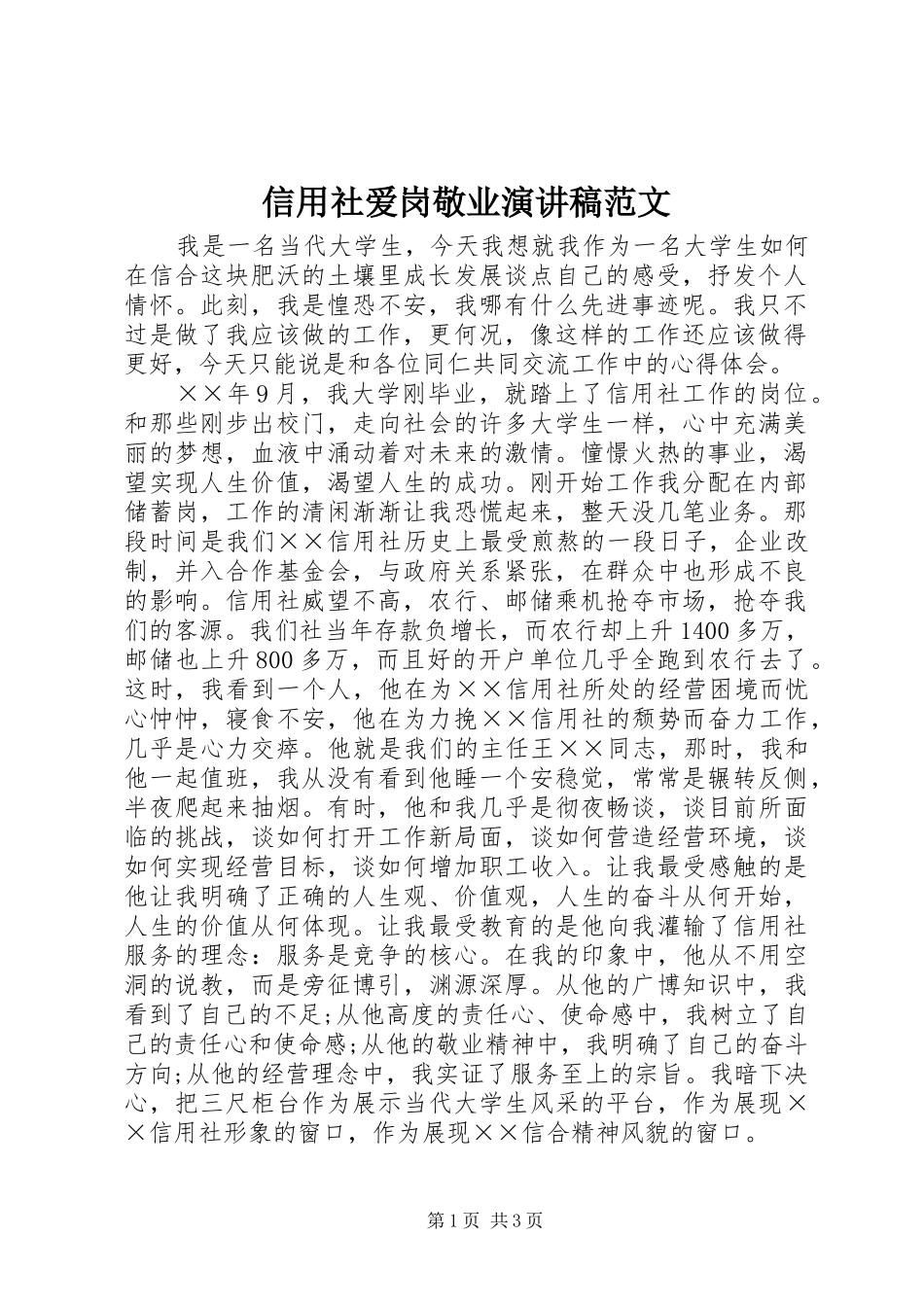 信用社爱岗敬业演讲稿范文_第1页