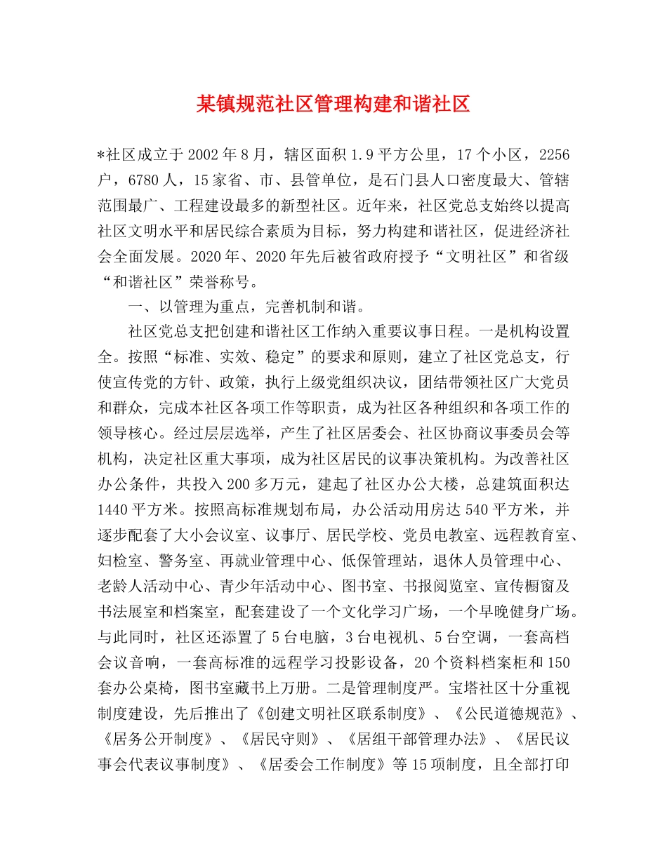 某镇规范社区管理构建和谐社区 _第1页