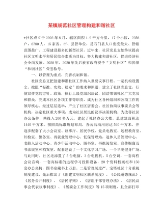 某镇规范社区管理构建和谐社区 