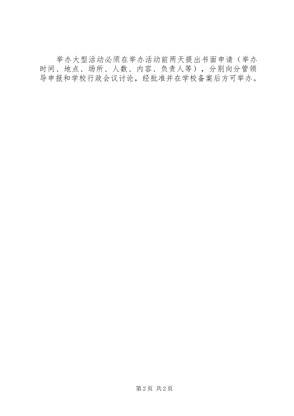 学校大型活动及人员聚集场所安全管理制度_第2页