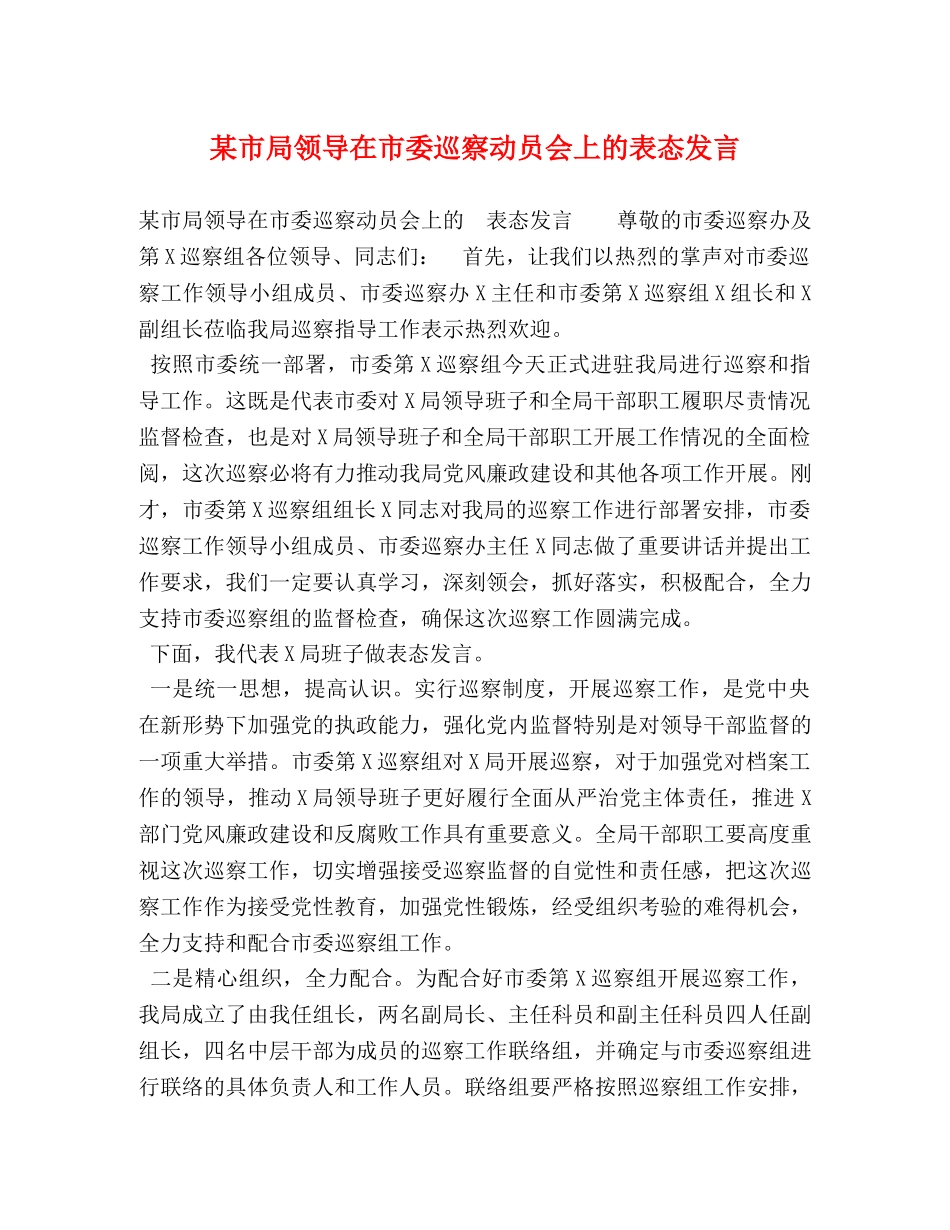 某市局领导在市委巡察动员会上的表态发言 _第1页