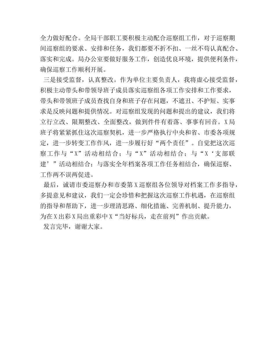 某市局领导在市委巡察动员会上的表态发言 _第2页