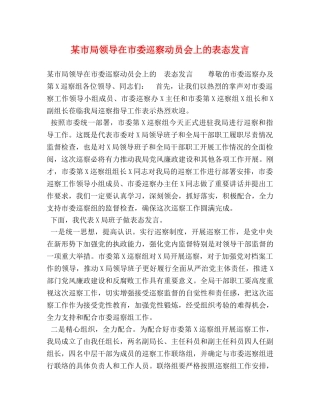 某市局领导在市委巡察动员会上的表态发言 