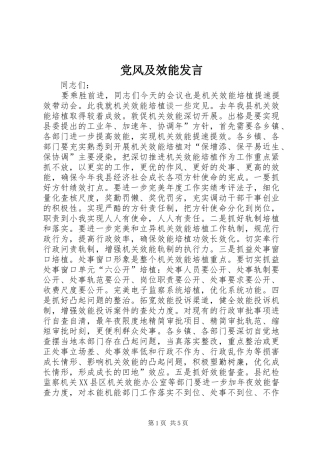 党风及效能发言