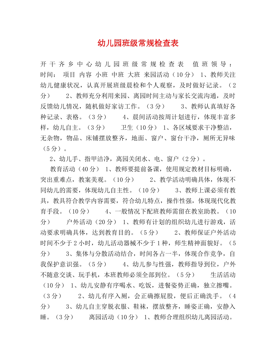 幼儿园班级常规检查表 _第1页