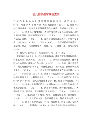 幼儿园班级常规检查表 