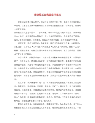 升职转正自我鉴定书范文 