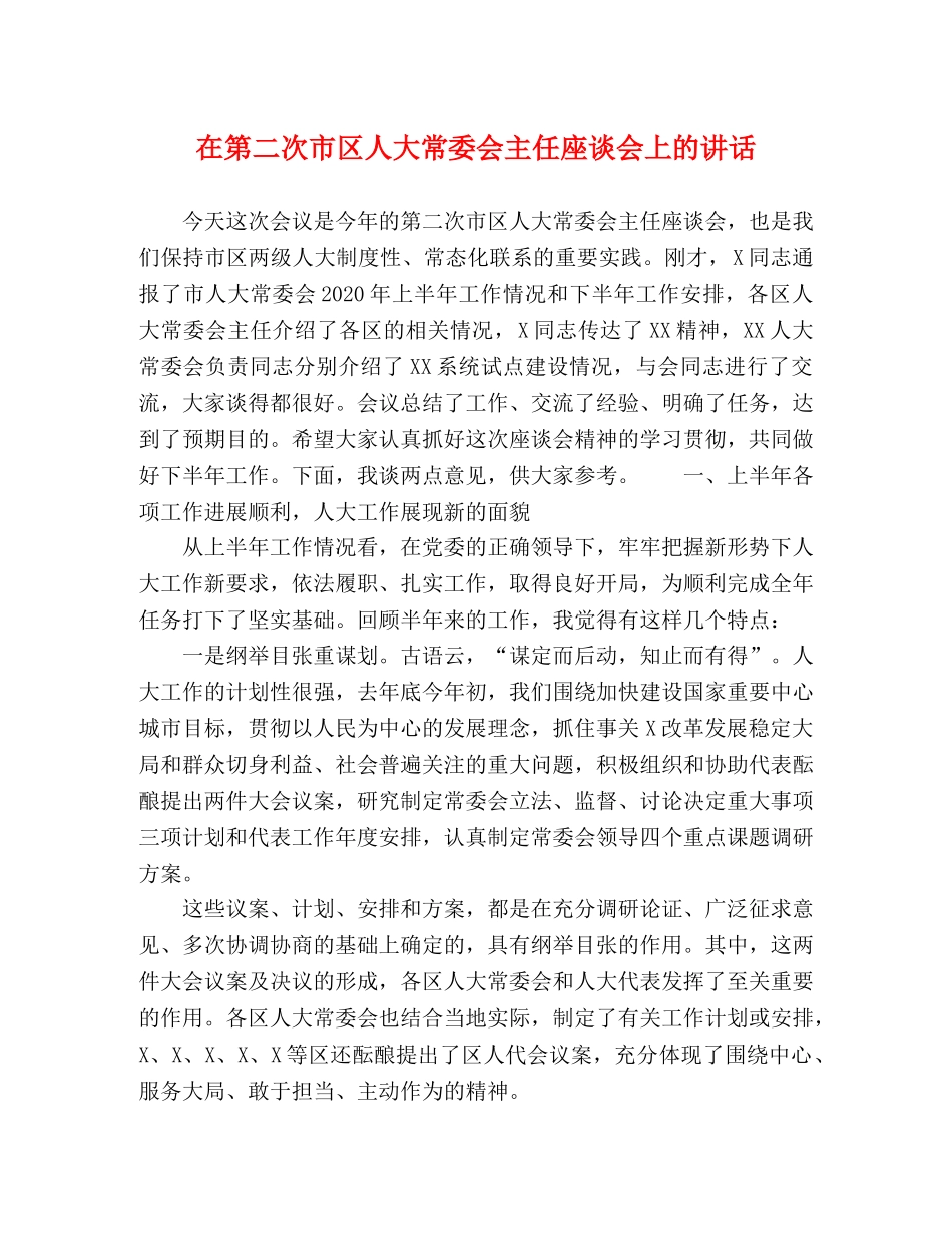 在第二次市区人大常委会主任座谈会上的讲话 _第1页