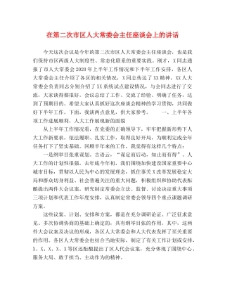 在第二次市区人大常委会主任座谈会上的讲话 
