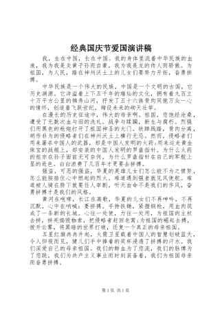 经典国庆节爱国演讲稿