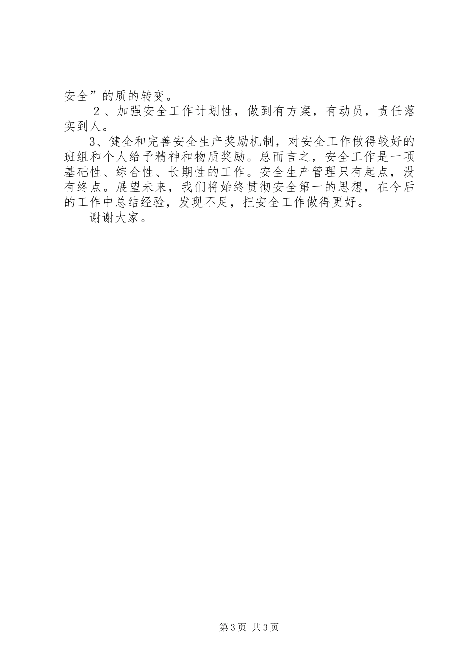 先进单位演讲稿_第3页